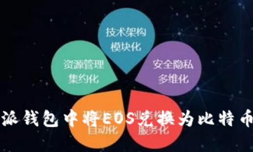 如何在比特派钱包中将EOS兑换为比特币的完整指南
