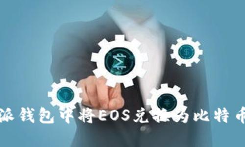 如何在比特派钱包中将EOS兑换为比特币的完整指南