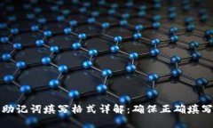 钱包助记词填写格式详解