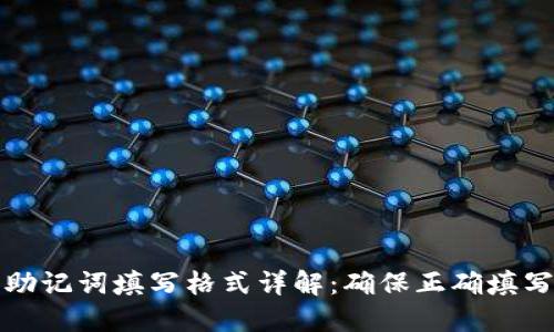 钱包助记词填写格式详解：确保正确填写无忧