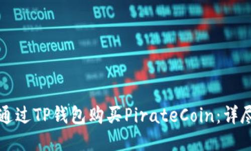 如何通过TP钱包购买PirateCoin：详尽指南
