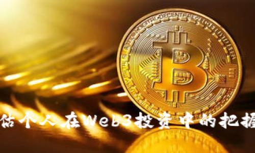 如何评估个人在Web3投资中的把握与机遇