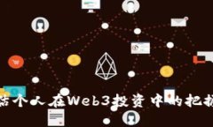 如何评估个人在Web3投资中