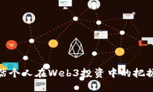 如何评估个人在Web3投资中的把握与机遇