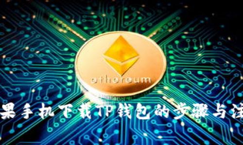 详解苹果手机下载TP钱包的步骤与注意事项