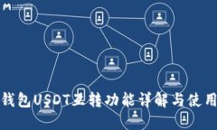 : TP钱包USDT互转功能详解与