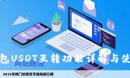 : TP钱包USDT互转功能详解与使用技巧
