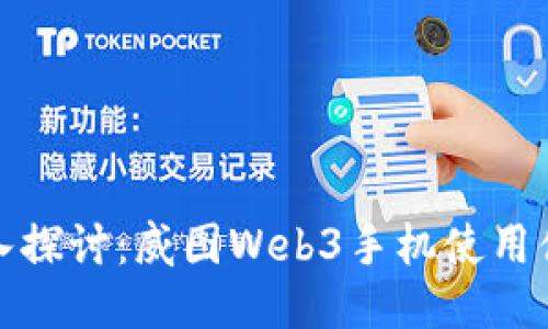 深入探讨：威图Web3手机使用体验