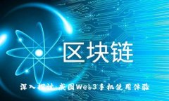 深入探讨：威图Web3手机使