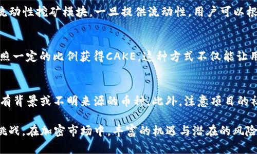 如何使用TP钱包进行PancakeSwap交易的完整指南

TP钱包, PancakeSwap, 加密货币/guanjianci

在区块链技术日益普及的今天，加密货币交易成为越来越多投资者的选择。而在这些交易平台中，PancakeSwap凭借其高效便捷的去中心化交易服务，成为了许多人进行交易的首选。TP钱包作为一种支持多链资产管理的数字钱包，为用户提供了完美的解决方案，帮助他们安全、方便地使用PancakeSwap进行交易。本篇文章将详细介绍如何使用TP钱包进行PancakeSwap交易的全过程，并解答可能遇到的相关问题。

一、TP钱包简介
TP钱包是一款由TokenPocket团队开发的多链数字钱包，它支持包括以太坊（ETH）、币安智能链（BSC）等多种区块链，非常适合进行去中心化的交易。用户可以通过TP钱包管理自己的加密货币资产，安全地进行各种交易，方便程度不言而喻。

TP钱包的特点包括：
ul
    li多链支持：支持多个链上的资产，让用户能随时随地管理自己的加密资产。/li
    li安全性：采用了多重安全机制，确保用户资产的安全。/li
    li用户友好的界面：简洁的用户界面使得新手也可以非常容易上手。/li
    li丰富的功能：不仅支持交易，还包括NFT、DApp等多种功能。/li
/ul

二、PancakeSwap介绍
PancakeSwap是一款基于币安智能链的去中心化交易平台，让用户可以自由地进行加密资产的交易。在PancakeSwap上，用户不仅可以进行交易，还可以参与流动性挖矿、农场收益以及各种游戏和NFT项目。

PancakeSwap的优点包括：
ul
    li低手续费：相比于以太坊上的交易，币安智能链的手续费相对较低。/li
    li高效交易：支持快速的交易确认，用户体验更好。/li
    li多样性：不但可以交易主流币种，还可以发现新的项目和投资机会。/li
/ul

三、如何使用TP钱包进行PancakeSwap交易
要使用TP钱包进行PancakeSwap交易，用户需要按照以下步骤进行操作：

h4步骤1：下载并安装TP钱包/h4
首先，用户需要在应用商店（如Google Play或Apple App Store）中下载TP钱包，安装后打开应用。

h4步骤2：创建或导入钱包/h4
用户可以选择创建新的钱包或者导入已有的钱包，如果是新用户，请确保保存好助记词及私钥，以免丢失资产。选择合适的方式后，按照指引完成钱包的创建或导入。

h4步骤3：添加币安智能链（BSC）/h4
打开TP钱包后，前往“管理”选项，查找币安智能链（BSC），并将其添加到钱包中。确保选择正确的链以便进行PancakeSwap交易。

h4步骤4：购买BNB/h4
为了在PancakeSwap上进行交易，用户需要拥有一定数量的BNB，因为BNB用作手续费的支付。用户可以通过交易所购买BNB，然后转入TP钱包中。

h4步骤5：访问PancakeSwap/h4
用户可以通过TP钱包内置的DApp浏览器或在浏览器中输入PancakeSwap官网（https://pancakeswap.finance）进行访问。确保链接的安全以保护自己的资产。

h4步骤6：连接TP钱包/h4
在PancakeSwap主页，点击“连接钱包”，选择TP钱包进行连接，按照指引完成授权操作。

h4步骤7：进行交易/h4
在连接成功后，用户可以选择想要交易的币种，输入数量，确认交易信息后提交交易。根据网络情况，交易可能需要一些时间进行确认。

四、使用PancakeSwap的常见问题解答

h4问题1：TP钱包的安全性如何？/h4
很多新用户在选择钱包时都会关注安全性问题。TP钱包在安全方面有多重保障，包括助记词保护、私钥存储本地化等。助记词的保管是非常重要的，丢失后无法找回。而且，TP钱包也会在登录时进行多重验证，确保用户身份的真实性。此外，用户也可以通过设置密码增加钱包的安全性。

h4问题2：为什么我在PancakeSwap交易时遇到滑点？/h4
滑点是指交易执行时的价格与预期价格之间的差异。在PancakeSwap交易时，由于流动性不足，或者交易量过大，都会导致出现滑点。为避免滑点，用户可以考虑调整滑点容忍度，或者在流动性更好的时段进行交易。可以查看该资产的流动性指标，选择更优的交易时间段以降低滑点风险。

h4问题3：如何参与流动性挖矿？/h4
PancakeSwap提供流动性挖矿的功能，用户可以将两种资产存入流动性池以获得收益。用户需先将两种资产在PancakeSwap的“交易”功能中进行流动性提供，然后，把流动性代币存入流动性挖矿模块。一旦提供流动性，用户可以根据流动性池的年化收益率获得相应的奖励。参与前，请仔细查看池子信息，包括APY、风险和回报等。

h4问题4：什么是PancakeSwap的农场？/h4
PancakeSwap农场是指用户可以通过存入流动性代币来挖取CAKE代币的功能。与流动性挖矿类似，用户需要将其流动性代币（例如BUSD-BNB LP代币）存入相关农场，参与后就能够按照一定的比例获得CAKE。这种方式不仅能让用户获得CAKE，还能为流动性提供奖励。但请注意，农场收益和流动性池的状态会随着市场波动而变化，用户须做好风险评估。

h4问题5：如何避免在PancakeSwap上被骗？/h4
在去中心化交易平台中，诈骗项目时常发生。首先，用户一定要确保访问PancakeSwap的官网，避免通过不明链接进入。同时，选择交易的币种时，要提前调研项目的可信度，避免投资到没有背景或不明来源的币种。此外，注意项目的社群活动，对于新项目，最好在社区中查阅相关讨论。理性投资，切忌盲目跟风是最重要的。

总结来说，TP钱包结合PancakeSwap为用户提供了应有尽有的去中心化交易体验，方便快捷、安全高效。用户在使用的过程中，如果遇到任何问题，可以本篇文章作为参考，灵活应对各类挑战。在加密市场中，丰富的机遇与潜在的风险并存，了解每一个步骤，将更加有利于用户在虚拟货币的海洋中扬帆起航。