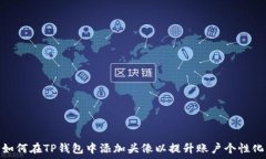   如何在TP钱包中添加头像