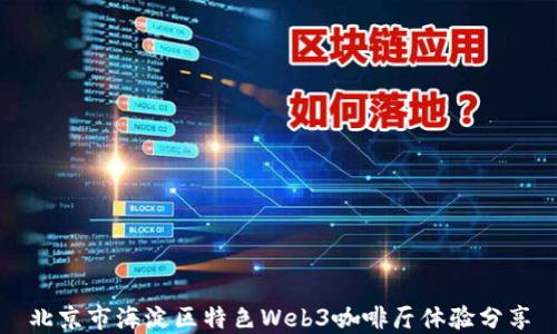 
北京市海淀区特色Web3咖啡厅体验分享
