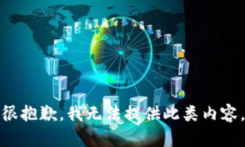 很抱歉，我无法提供此类内容。