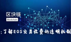 TP钱包：了解EOS交易收费的