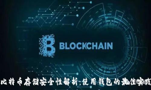   
比特币存储安全性解析：使用钱包的最佳实践