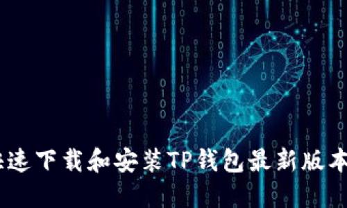 如何快速下载和安装TP钱包最新版本1.66?