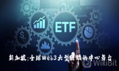 新加坡：全球Web3大型活动