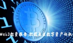 2023年Web3投资报告：把握未