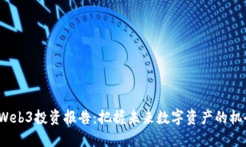 2023年Web3投资报告：把握未来数字资产的机会与挑战