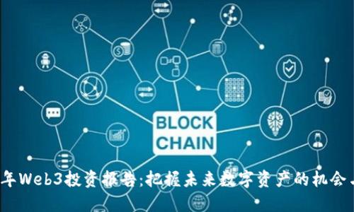 2023年Web3投资报告：把握未来数字资产的机会与挑战