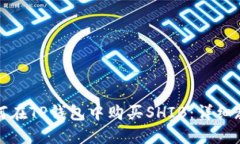 如何在TP钱包中购买SHIB：