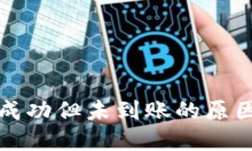 TP钱包转账成功但未到账的原因与解决方案