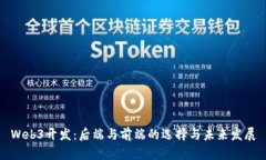 Web3开发：后端与前端的选
