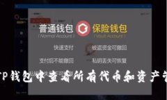 如何在TP钱包中查看所有代