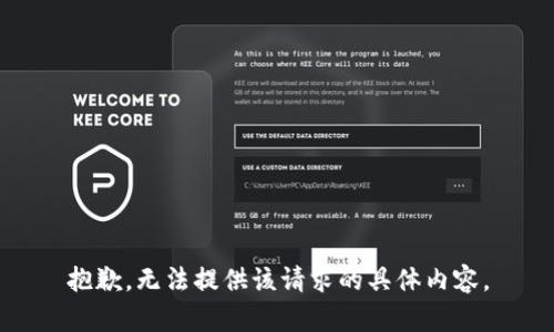抱歉，无法提供该请求的具体内容。