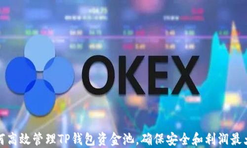 
如何高效管理TP钱包资金池，确保安全和利润最大化