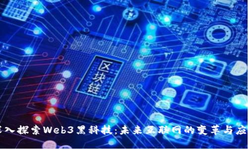 深入探索Web3黑科技：未来互联网的变革与应用