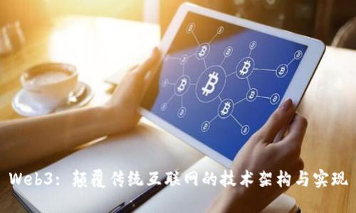 Web3: 颠覆传统互联网的技术架构与实现