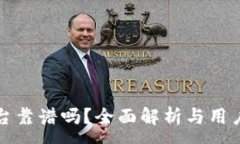 :TP钱包平台靠谱吗？全面