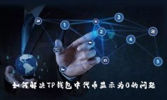 如何解决TP钱包中代币显示
