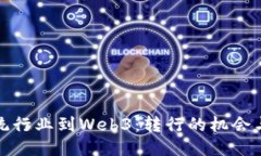 从传统行业到Web3：转行的
