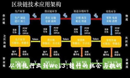 从传统行业到Web3：转行的机会与挑战