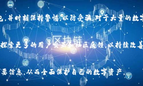 biao tiTP钱包的现状与未来：用户必知的实用信息/biao ti  
TP钱包, 加密货币, 数字资产/guanjianci  

引言  
随着区块链技术的迅速发展，数字资产管理工具在我们的日常生活中变得越来越重要。TP钱包，作为一款独特的数字资产管理应用程序，吸引了不少加密货币用户的热情关注。不过“TP钱包现在还能用吗？”这个问题正困惑着许多用户。本文将详细分析这一问题，并探索TP钱包的现状、功能、用户体验以及未来的发展潜力。  

TP钱包的基本介绍  
TP钱包是一款开放源代码的区块链钱包，旨在帮助用户安全地存储和管理各种数字资产，包括但不限于以太坊及其代币、比特币和其他多种加密货币。TP钱包的最大特点在于其用户友好的界面及多功能性，它不仅支持多种加密货币交易，还提供了去中心化金融（DeFi）功能，让用户可以更轻松地参与到数字货币的生态中。  

TP钱包的现状：它现在还能用吗？  
随着加密市场的剧烈波动，TP钱包的安全性和稳定性成为用户使用中的重要考虑因素。目前，TP钱包仍然可以正常使用，并且不断更新以适应市场变化。最近的几次更新增强了平台的安全性，改进了用户的操作体验。许多用户在论坛和社交媒体平台上表达了对其功能的满意度，并继续使用TP钱包进行交易和资产管理。  

TP钱包的安全性  
使用任何数字钱包时，安全性都是用户最关心的问题之一。TP钱包采取了一系列措施来确保用户资金的安全，包括采用多重签名技术和数字证书来保护用户资金，定期进行安全审计，以及提供用户自定义安全设置等。从目前用户反馈来看，TP钱包的安全性在同行中表现良好。  

TP钱包的用户体验  
用户体验是衡量一个数字钱包成功与否的关键因素之一。TP钱包凭借简洁的用户界面和直观的操作流程，获得了大多数用户的青睐。新手用户能够快速上手，而高级用户也能通过细致的设置满足各种需求。此外，TP钱包提供了良好的客户支持，用户在使用过程中遇到问题时可以及时得到帮助。  

TP钱包的功能  
TP钱包除了基本的数字资产存储和交易功能外，还提供了多种整合的功能，例如去中心化交易所（DEX）连接、质押功能、以及与其他DeFi平台的兼容性。这些功能使得TP钱包不仅仅是一个简单的钱包，而是一个完整的金融管理工具，满足了用户的多样化需求。  

TP钱包的未来发展  
虽然目前TP钱包的表现令人满意，但未来的发展仍需不断跟进市场趋势。区块链技术快速演进，新的竞争者随时可能出现，同时用户的需求也在不断变化。TP钱包团队表示，他们将继续致力于功能创新和用户体验的提升，以便在激烈的市场竞争中保持领先地位。  

常见问题解答  
在TP钱包的使用过程中，用户常常会遇到一些共性问题。以下是5个可能与TP钱包相关的问题及其详细解答。  

问题1：TP钱包的安全性如何保证？  
安全性是每个用户使用数字钱包时的首要考虑。TP钱包自推出以来，开发团队就非常注重安全机制的构建。首先，TP钱包支持多种身份验证机制，用户可以启用双重身份验证，不仅仅依赖密码来保证安全。其次，TP钱包定期进行安全审核和漏洞修复，确保钱包应用始终保持在一个安全的状态。此外，用户的私钥是本地存储，TP钱包不会将用户的私钥上传至服务器，进一步提高了安全性。在网上，TP钱包用户对其安全性的一致好评表明，他们对钱包的安全机制充满信心。虽然没有任何技术能做到百分之百的安全，但TP钱包的做法显然降低了用户资产被盗风险的可能性。  

问题2：TP钱包支持哪些加密货币？  
作为一款多功能数字钱包，TP钱包支持多种主流加密货币的存储与交易。用户可以在TP钱包中管理比特币（BTC）、以太坊（ETH）、莱特币（LTC）等主流数字资产，以及许多基于ERC-20标准的代币。此外，TP钱包也在不断更新过程中添加对新兴加密货币的支持，以满足用户多样化的需求。为了更好地服务于用户，TP钱包会定期发布支持新币的公告，并及时更新钱包应用，以确保用户体验的流畅性。  

问题3：如果我忘记TP钱包的密码怎么办？  
忘记密码是用户使用数字钱包时常见的问题之一。TP钱包为了用户的资金安全，采用了高级的加密和防篡改措施，因此，如果用户忘记了密码，恢复密码的过程可能会较为复杂。在这种情况下，用户通常需要使用预先设定的备份助记词或私钥进行恢复。最好的做法是在创建TP钱包时立即备份助记词，并将其存放在安全的地方。如果用户没有备份或无法恢复助记词，TP钱包团队可能无法帮助找回资金，这是数字资产使用的风险所在。因此，用户在使用任何数字资产钱包之前，都应做好相应的数据备份。  

问题4：如何避免TP钱包的使用风险？  
虽然TP钱包设计旨在为用户提供安全的使用体验，但用户自身也需要采取一些策略来降低使用风险。首先，用户应定期更新TP钱包到最新版本，以确保后端的安全机制总是保持在最佳状态。其次，在交易过程中，用户应避免在不安全的网络环境下使用任何数字钱包，并时刻保持警惕，以防受骗。对于大量的数字资产，用户可以考虑将其分布在多个钱包中，而不是完全依赖单一的钱包。此外，教育自己了解市场动态与风险，不盲目追随可能带来较大损失的投资决策，都是有效减少风险的策略。  

问题5：TP钱包未来的发展方向是怎样的？  
TP钱包在市场上的独特地位使其拥有良好的发展前景。未来，TP钱包将致力于进一步拓展其功能，尤其是在智能合约、去中心化金融（DeFi）领域的应用。随着区块链技术的不断进步，更加复杂的金融产品将被引入，TP钱包将力求与这些新兴趋势保持同步。团队也在探索更多的用户交互和社区反馈，以持续改善用户体验。尤其是随着新的市场参与者的出现，TP钱包必须审视自我，尽可能保持其竞争力。因此，未来TP钱包的发展将围绕用户需求和市场变化展开，为用户提供更加全面的数字资产管理解决方案。  

结论  
综上所述，TP钱包作为一款优秀的数字资产管理工具，在安全性、用户体验、功能性等方面表现不错。对于关注TP钱包的用户来说，它现在仍然可以安全使用，并且具有良好的发展前景。在数字资产管理的过程中，用户需要提高自身的安全意识，及时更新技术，备份重要信息，从而全面保护自己的数字资产。