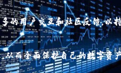 biao tiTP钱包的现状与未来：用户必知的实用信息/biao ti  
TP钱包, 加密货币, 数字资产/guanjianci  

引言  
随着区块链技术的迅速发展，数字资产管理工具在我们的日常生活中变得越来越重要。TP钱包，作为一款独特的数字资产管理应用程序，吸引了不少加密货币用户的热情关注。不过“TP钱包现在还能用吗？”这个问题正困惑着许多用户。本文将详细分析这一问题，并探索TP钱包的现状、功能、用户体验以及未来的发展潜力。  

TP钱包的基本介绍  
TP钱包是一款开放源代码的区块链钱包，旨在帮助用户安全地存储和管理各种数字资产，包括但不限于以太坊及其代币、比特币和其他多种加密货币。TP钱包的最大特点在于其用户友好的界面及多功能性，它不仅支持多种加密货币交易，还提供了去中心化金融（DeFi）功能，让用户可以更轻松地参与到数字货币的生态中。  

TP钱包的现状：它现在还能用吗？  
随着加密市场的剧烈波动，TP钱包的安全性和稳定性成为用户使用中的重要考虑因素。目前，TP钱包仍然可以正常使用，并且不断更新以适应市场变化。最近的几次更新增强了平台的安全性，改进了用户的操作体验。许多用户在论坛和社交媒体平台上表达了对其功能的满意度，并继续使用TP钱包进行交易和资产管理。  

TP钱包的安全性  
使用任何数字钱包时，安全性都是用户最关心的问题之一。TP钱包采取了一系列措施来确保用户资金的安全，包括采用多重签名技术和数字证书来保护用户资金，定期进行安全审计，以及提供用户自定义安全设置等。从目前用户反馈来看，TP钱包的安全性在同行中表现良好。  

TP钱包的用户体验  
用户体验是衡量一个数字钱包成功与否的关键因素之一。TP钱包凭借简洁的用户界面和直观的操作流程，获得了大多数用户的青睐。新手用户能够快速上手，而高级用户也能通过细致的设置满足各种需求。此外，TP钱包提供了良好的客户支持，用户在使用过程中遇到问题时可以及时得到帮助。  

TP钱包的功能  
TP钱包除了基本的数字资产存储和交易功能外，还提供了多种整合的功能，例如去中心化交易所（DEX）连接、质押功能、以及与其他DeFi平台的兼容性。这些功能使得TP钱包不仅仅是一个简单的钱包，而是一个完整的金融管理工具，满足了用户的多样化需求。  

TP钱包的未来发展  
虽然目前TP钱包的表现令人满意，但未来的发展仍需不断跟进市场趋势。区块链技术快速演进，新的竞争者随时可能出现，同时用户的需求也在不断变化。TP钱包团队表示，他们将继续致力于功能创新和用户体验的提升，以便在激烈的市场竞争中保持领先地位。  

常见问题解答  
在TP钱包的使用过程中，用户常常会遇到一些共性问题。以下是5个可能与TP钱包相关的问题及其详细解答。  

问题1：TP钱包的安全性如何保证？  
安全性是每个用户使用数字钱包时的首要考虑。TP钱包自推出以来，开发团队就非常注重安全机制的构建。首先，TP钱包支持多种身份验证机制，用户可以启用双重身份验证，不仅仅依赖密码来保证安全。其次，TP钱包定期进行安全审核和漏洞修复，确保钱包应用始终保持在一个安全的状态。此外，用户的私钥是本地存储，TP钱包不会将用户的私钥上传至服务器，进一步提高了安全性。在网上，TP钱包用户对其安全性的一致好评表明，他们对钱包的安全机制充满信心。虽然没有任何技术能做到百分之百的安全，但TP钱包的做法显然降低了用户资产被盗风险的可能性。  

问题2：TP钱包支持哪些加密货币？  
作为一款多功能数字钱包，TP钱包支持多种主流加密货币的存储与交易。用户可以在TP钱包中管理比特币（BTC）、以太坊（ETH）、莱特币（LTC）等主流数字资产，以及许多基于ERC-20标准的代币。此外，TP钱包也在不断更新过程中添加对新兴加密货币的支持，以满足用户多样化的需求。为了更好地服务于用户，TP钱包会定期发布支持新币的公告，并及时更新钱包应用，以确保用户体验的流畅性。  

问题3：如果我忘记TP钱包的密码怎么办？  
忘记密码是用户使用数字钱包时常见的问题之一。TP钱包为了用户的资金安全，采用了高级的加密和防篡改措施，因此，如果用户忘记了密码，恢复密码的过程可能会较为复杂。在这种情况下，用户通常需要使用预先设定的备份助记词或私钥进行恢复。最好的做法是在创建TP钱包时立即备份助记词，并将其存放在安全的地方。如果用户没有备份或无法恢复助记词，TP钱包团队可能无法帮助找回资金，这是数字资产使用的风险所在。因此，用户在使用任何数字资产钱包之前，都应做好相应的数据备份。  

问题4：如何避免TP钱包的使用风险？  
虽然TP钱包设计旨在为用户提供安全的使用体验，但用户自身也需要采取一些策略来降低使用风险。首先，用户应定期更新TP钱包到最新版本，以确保后端的安全机制总是保持在最佳状态。其次，在交易过程中，用户应避免在不安全的网络环境下使用任何数字钱包，并时刻保持警惕，以防受骗。对于大量的数字资产，用户可以考虑将其分布在多个钱包中，而不是完全依赖单一的钱包。此外，教育自己了解市场动态与风险，不盲目追随可能带来较大损失的投资决策，都是有效减少风险的策略。  

问题5：TP钱包未来的发展方向是怎样的？  
TP钱包在市场上的独特地位使其拥有良好的发展前景。未来，TP钱包将致力于进一步拓展其功能，尤其是在智能合约、去中心化金融（DeFi）领域的应用。随着区块链技术的不断进步，更加复杂的金融产品将被引入，TP钱包将力求与这些新兴趋势保持同步。团队也在探索更多的用户交互和社区反馈，以持续改善用户体验。尤其是随着新的市场参与者的出现，TP钱包必须审视自我，尽可能保持其竞争力。因此，未来TP钱包的发展将围绕用户需求和市场变化展开，为用户提供更加全面的数字资产管理解决方案。  

结论  
综上所述，TP钱包作为一款优秀的数字资产管理工具，在安全性、用户体验、功能性等方面表现不错。对于关注TP钱包的用户来说，它现在仍然可以安全使用，并且具有良好的发展前景。在数字资产管理的过程中，用户需要提高自身的安全意识，及时更新技术，备份重要信息，从而全面保护自己的数字资产。