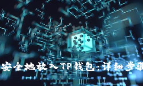 如何将Pig币安全地放入TP钱包：详细步骤和注意事项