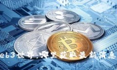 探索Web3世界：哪里获取最