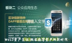  Web3资产凭证：赋能数字资