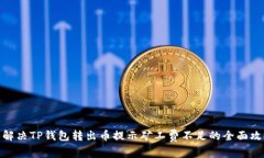 : 解决TP钱包转出币提示矿