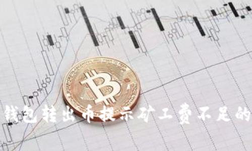 : 解决TP钱包转出币提示矿工费不足的全面攻略