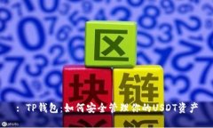 : TP钱包：如何安全管理你