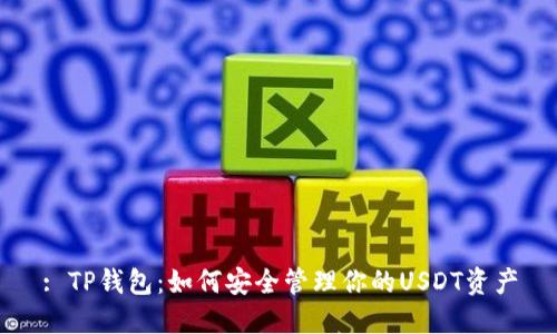 : TP钱包：如何安全管理你的USDT资产