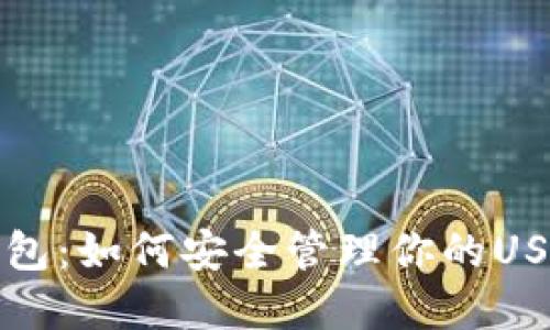 : TP钱包：如何安全管理你的USDT资产