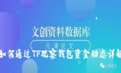 如何通过TP观察钱包资金动