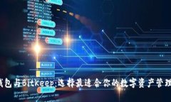  TP钱包与BitKeep：选择最适