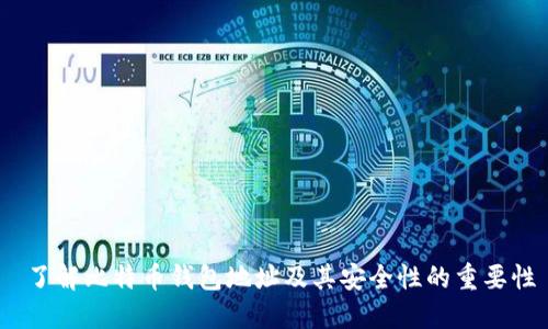 了解比特币钱包地址及其安全性的重要性