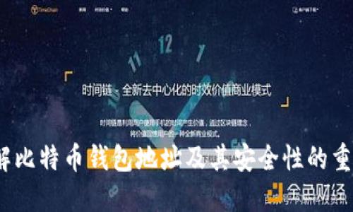  了解比特币钱包地址及其安全性的重要性